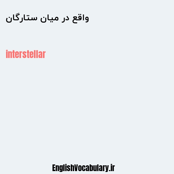 واقع در میان ستارگان به انگلیسی