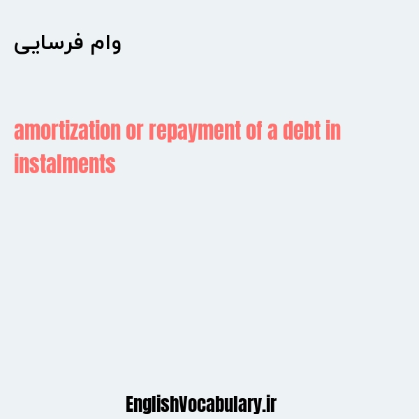 وام فرسایی به انگلیسی
