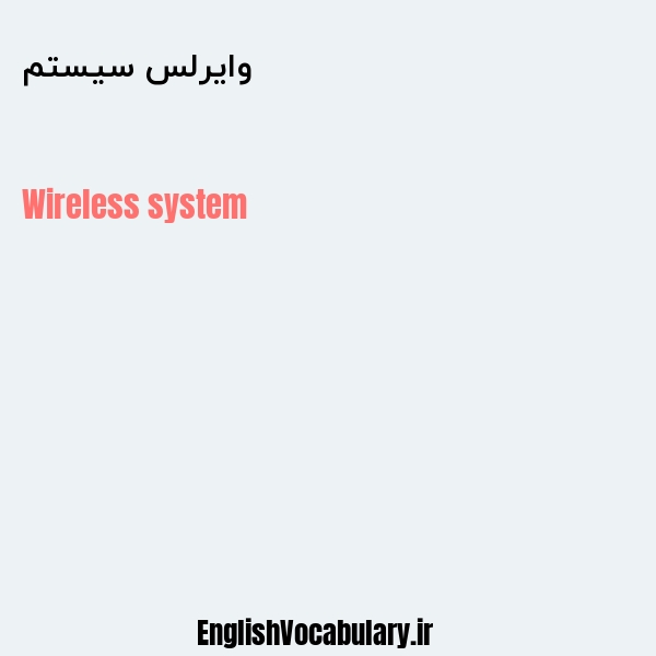 وایرلس سیستم به انگلیسی