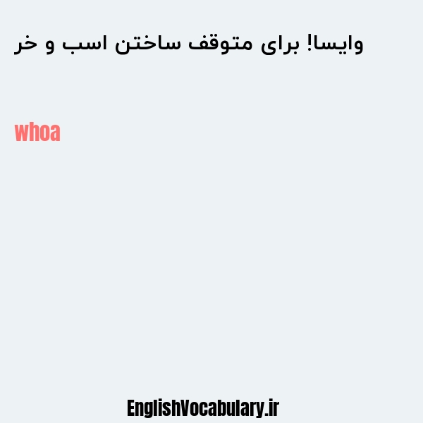 وایسا! برای متوقف ساختن اسب و خر به انگلیسی