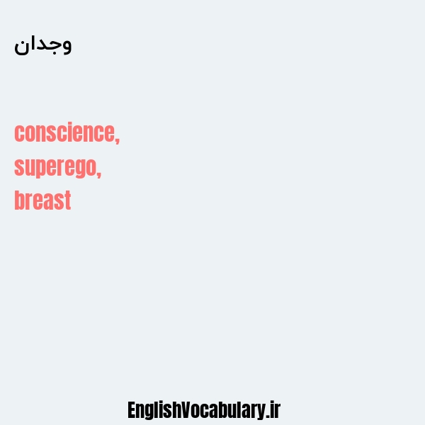 وجدان به انگلیسی