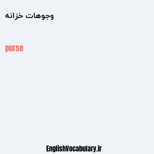 وجوهات خزانه به انگلیسی