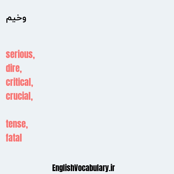 وخیم به انگلیسی