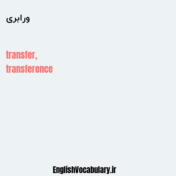 ورابری به انگلیسی