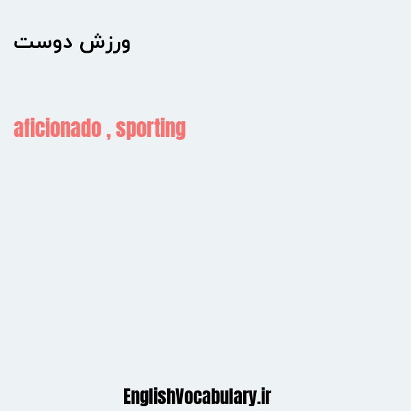 ورزش دوست به انگلیسی