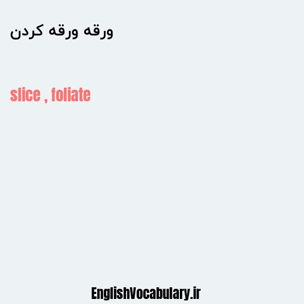 ورقه ورقه کردن به انگلیسی
