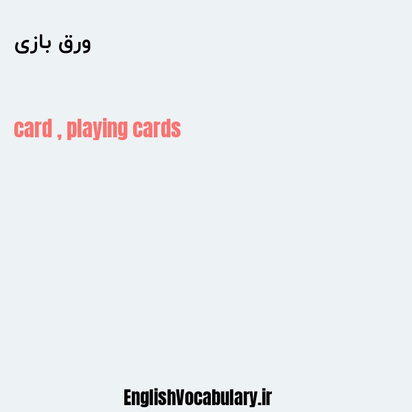 ورق بازی به انگلیسی