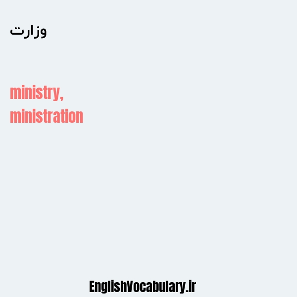 وزارت به انگلیسی