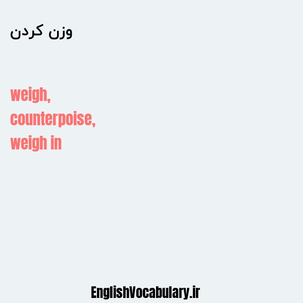 وزن کردن به انگلیسی