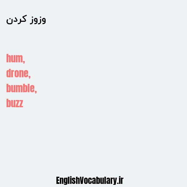 وزوز کردن به انگلیسی