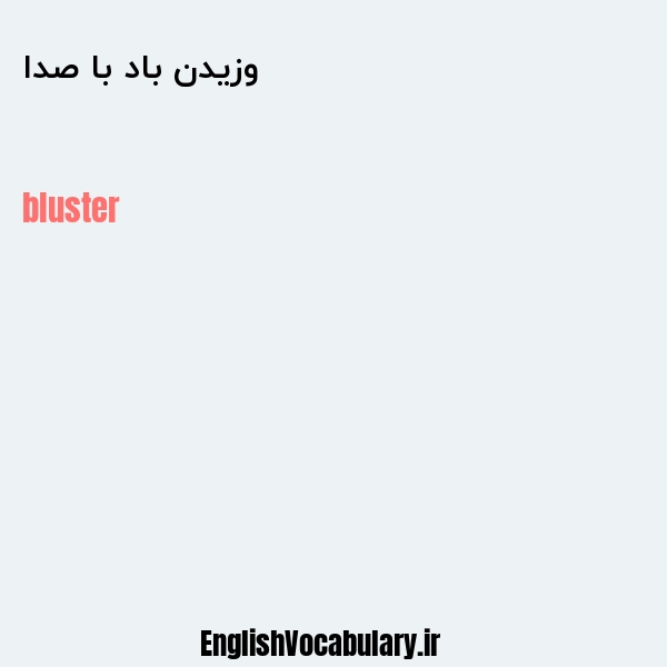 وزیدن باد با صدا به انگلیسی