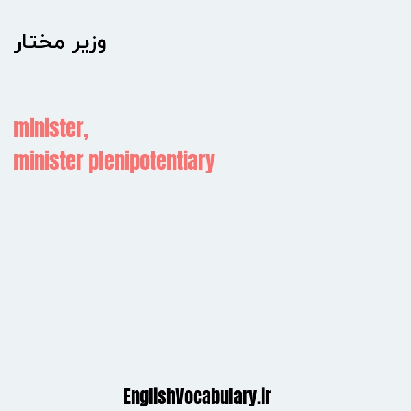 وزیر مختار به انگلیسی