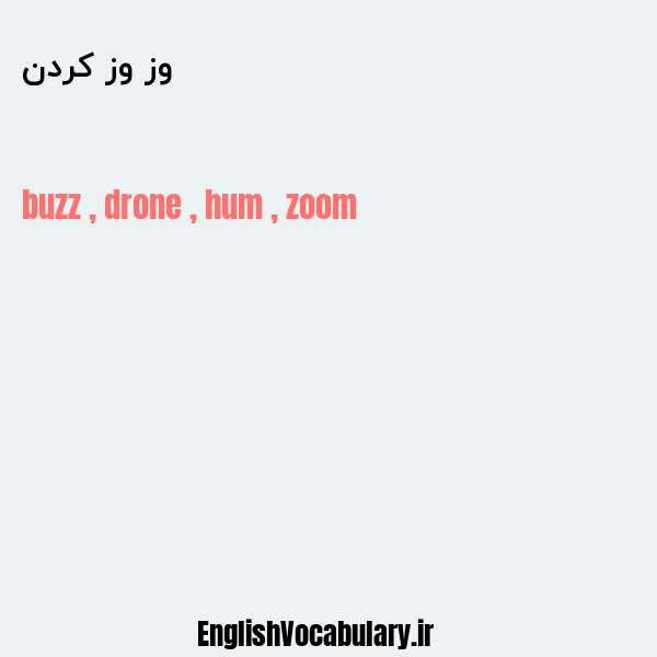وز وز کردن به انگلیسی