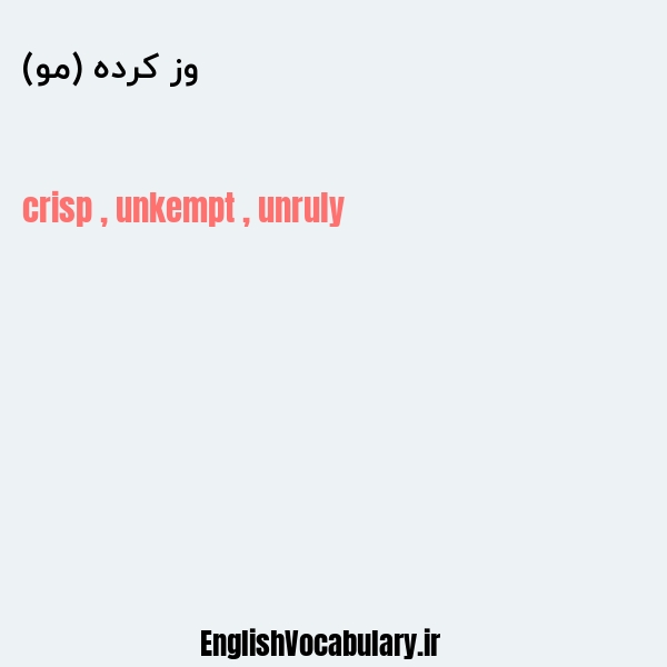 وز کرده (مو) به انگلیسی
