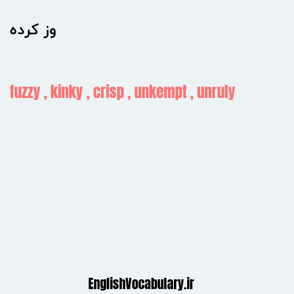 وز کرده به انگلیسی