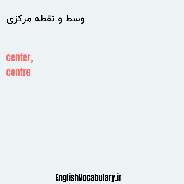 وسط و نقطه مرکزی به انگلیسی