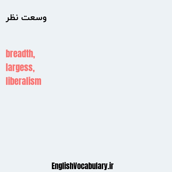 وسعت نظر به انگلیسی