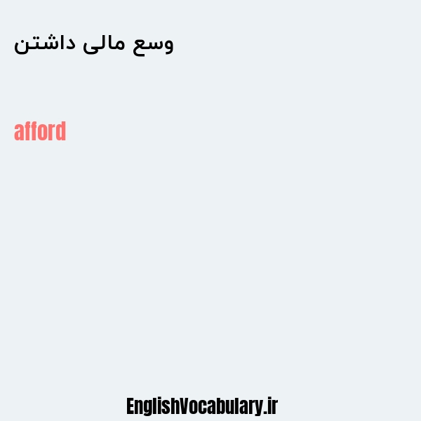 وسع مالی داشتن به انگلیسی