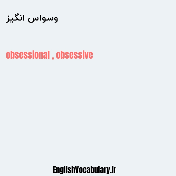 وسواس انگیز به انگلیسی