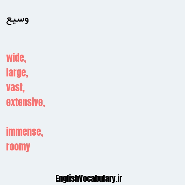 وسیع به انگلیسی