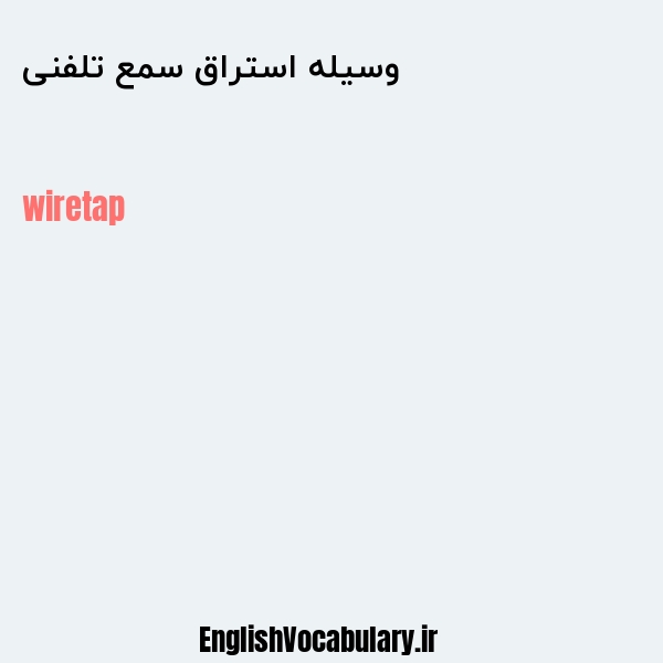 وسیله استراق سمع تلفنی به انگلیسی