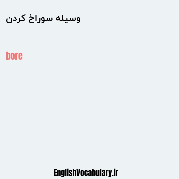 وسیله سوراخ کردن به انگلیسی