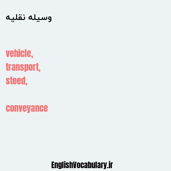 وسیله نقلیه به انگلیسی