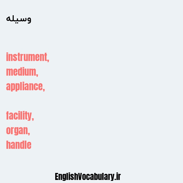 وسیله به انگلیسی