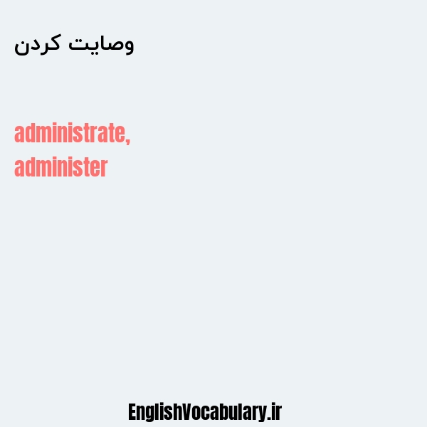 وصایت کردن به انگلیسی