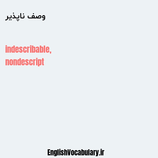 وصف ناپذیر به انگلیسی