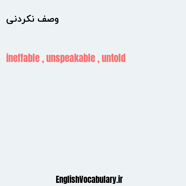 وصف نکردنی به انگلیسی