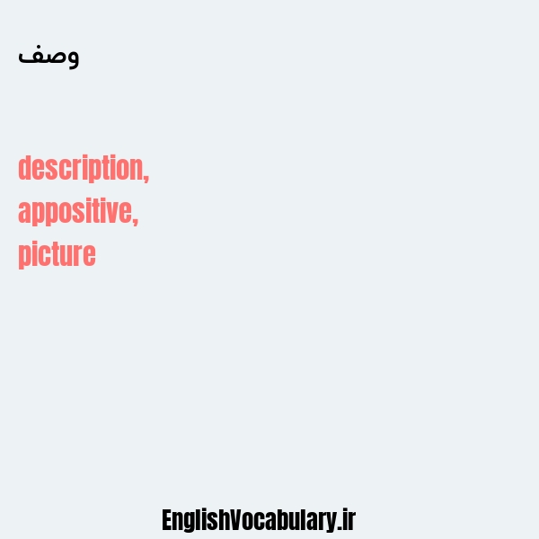وصف به انگلیسی