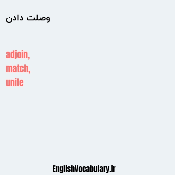 وصلت دادن به انگلیسی