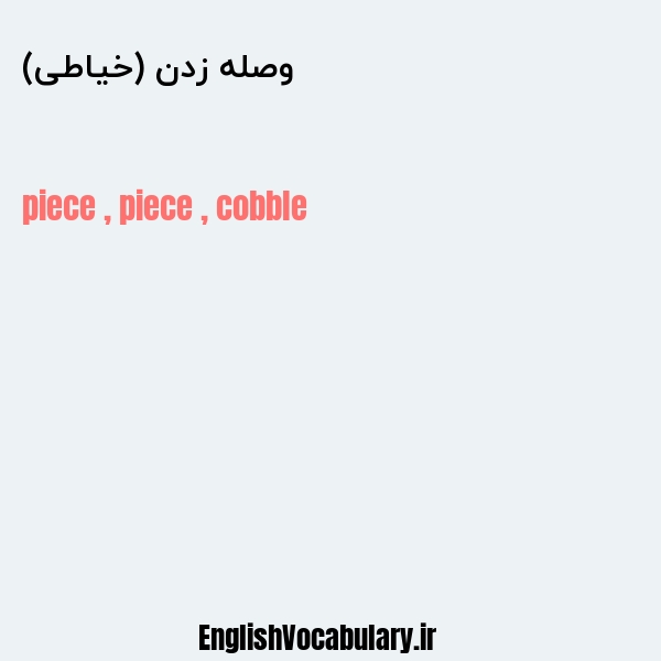 وصله زدن (خیاطی) به انگلیسی