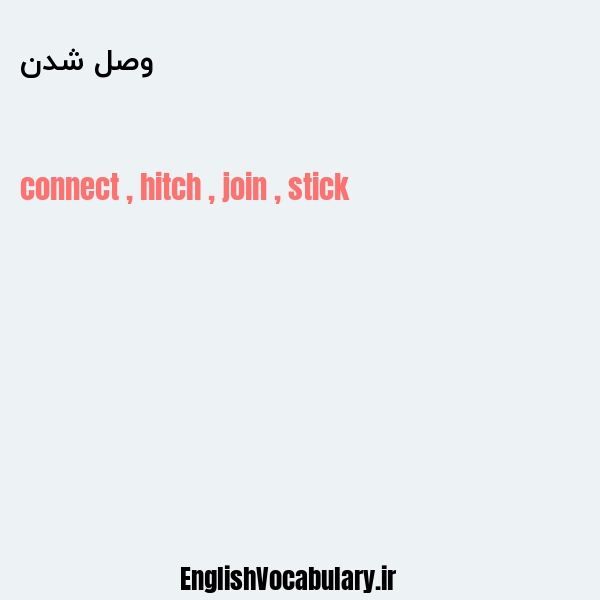 وصل شدن به انگلیسی