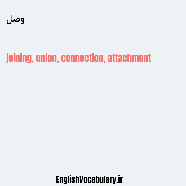 وصل به انگلیسی