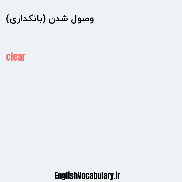 وصول شدن (بانکداری) به انگلیسی