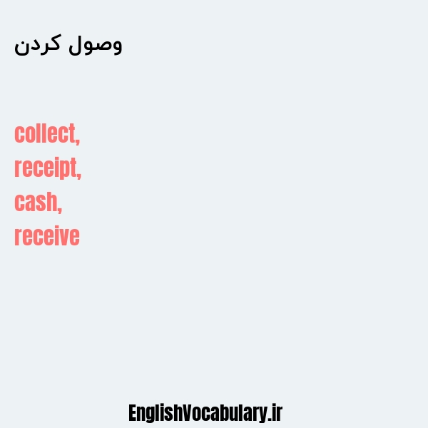 وصول کردن به انگلیسی