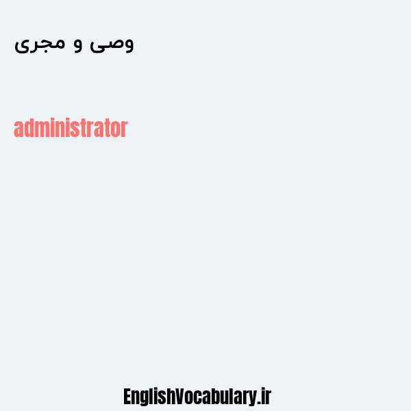 وصی و مجری به انگلیسی