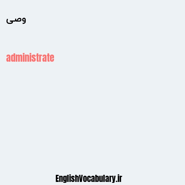 وصی به انگلیسی