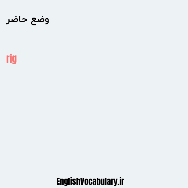 وضع حاضر به انگلیسی