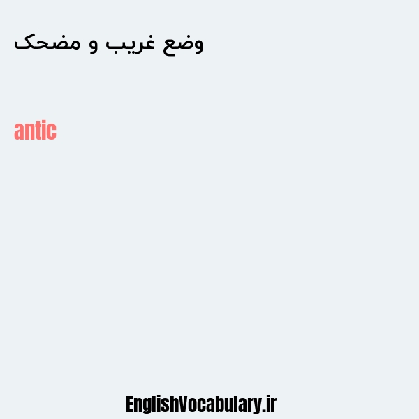 وضع غریب و مضحک به انگلیسی