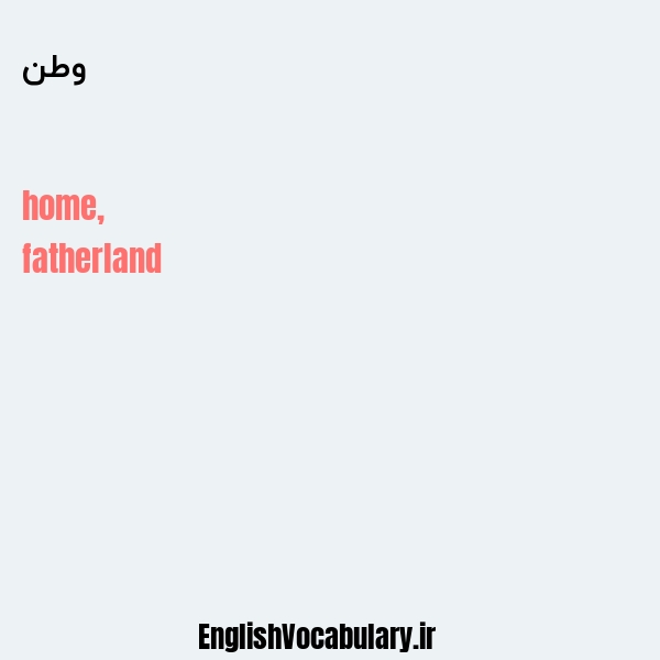 وطن به انگلیسی