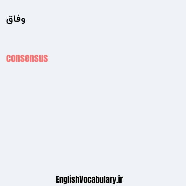 وفاق به انگلیسی