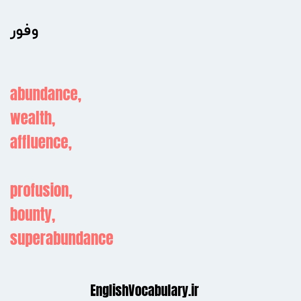 وفور به انگلیسی