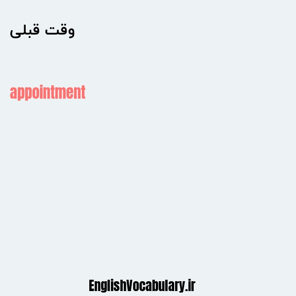 وقت قبلی به انگلیسی