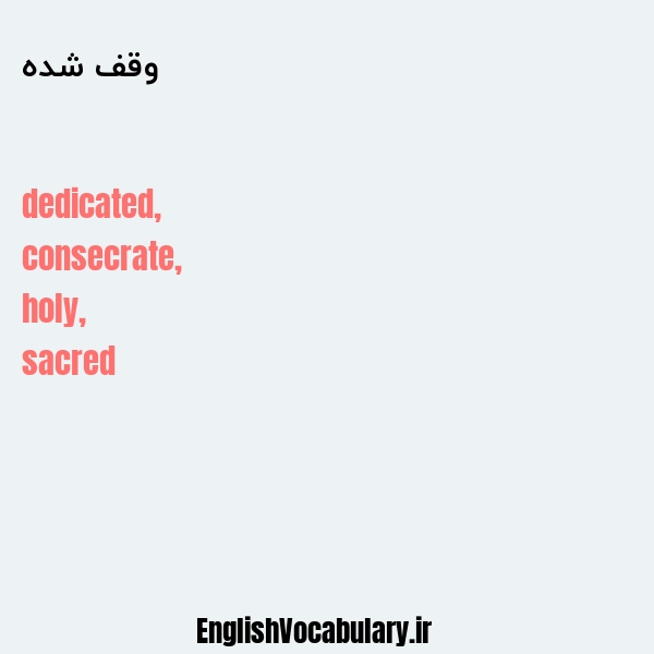 وقف شده به انگلیسی