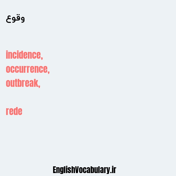 وقوع به انگلیسی