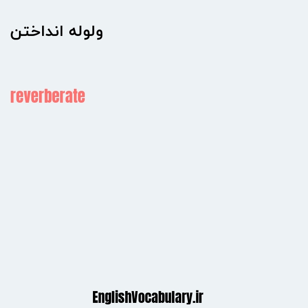 ولوله انداختن به انگلیسی