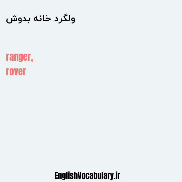 ولگرد خانه بدوش به انگلیسی